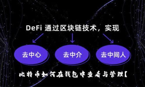 比特币如何在钱包中查看与管理？
