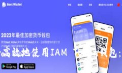 如何安全高效地使用IAM 