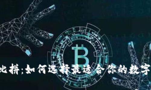 Token钱包大比拼：如何选择最适合你的数字资产管理工具