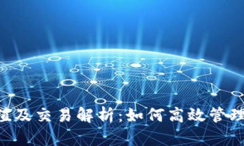 Token钱包充值及交易解析：如何高效管理您的加密资产