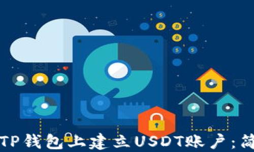 
如何在TP钱包上建立USDT账户：简明指南