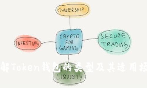 详解Token钱包的类型及其适用场景