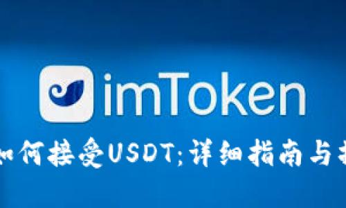 HT钱包如何接受USDT：详细指南与操作步骤