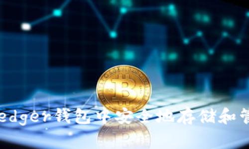 如何在Ledger钱包中安全地存储和管理USDT