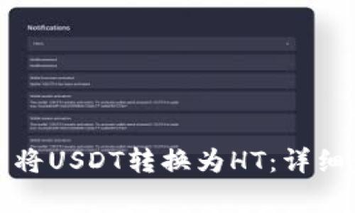 如何在TP钱包中将USDT转换为HT：详细步骤与注意事项
