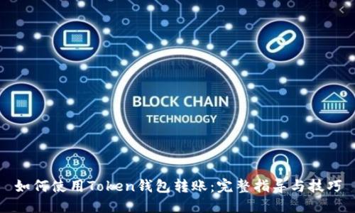 如何使用Token钱包转账：完整指导与技巧