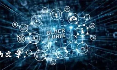   深入探索Web3与元宇宙：未来数字世界的创新与挑战 / 
 guanjianci Web3, 元宇宙, 区块链, 数字经济 /guanjianci 

## 内容主体大纲

### 一、引言
- 介绍Web3和元宇宙的背景
- 二者的关系及重要性

### 二、Web3的概念
- Web3的定义
- Web3与传统互联网的区别
- Web3核心技术（如区块链、去中心化等）

### 三、元宇宙的概念
- 元宇宙的定义
- 元宇宙的起源与发展
- 元宇宙的重要组成部分（如虚拟现实、增强现实等）

### 四、Web3与元宇宙的联系
- 两者如何相互影响与促进
- 案例分析：成功的Web3项目及其在元宇宙中的应用

### 五、Web3与元宇宙面临的挑战
- 安全性与隐私风险
- 技术壁垒与用户障碍
- 法规与政策环境

### 六、Web3与元宇宙的未来展望
- 市场前景分析
- 可能的创新与应用场景
- 社会、经济、文化的影响

### 七、与Web3和元宇宙相关的问题探讨
- Q1: Web3能否改变传统互联网的商业模式？
- Q2: 如何保障元宇宙中的用户隐私与数据安全？
- Q3: 在元宇宙中，虚拟资产的归属和交易如何管理？
- Q4: Web3和元宇宙如何影响企业的运营方式？
- Q5: 未来的教育如何在元宇宙中开展？
- Q6: Web3与元宇宙对社会整体结构的影响有哪些？

---

## 内容详细介绍

### 一、引言

在数字化快速发展的今天，Web3和元宇宙成为了科技界和经济界的热门话题。Web3代表着下一代互联网，强调去中心化和用户主权；而元宇宙则是一个虚拟与现实交织的全新数字世界，用户可以在其中自由探索、创造和交互。两者的结合将为我们带来前所未有的创新机遇和挑战。

本文将深入探讨Web3与元宇宙的概念、联系及其面临的挑战，并对未来发展进行展望。

### 二、Web3的概念

Web3的定义
Web3（即Web 3.0）是指互联网的第三个发展阶段，其核心理念是去中心化、用户主权和开放的网络协议。与Web1（静态网页）和Web2（社交网络和用户生成内容）相比，Web3强调通过区块链技术实现数据和价值的自由传输。

Web3与传统互联网的区别
在Web2时代，数据和内容主要由中心化平台控制，而在Web3中，用户将拥有自己的数据，并能通过智能合约进行交易和互动，这种转变将重新定义互联网的规则。

Web3核心技术
Web3依赖于区块链、智能合约、去中心化存储等技术。这些技术确保了网络的开放性和透明性，使用户能够自主控制个人信息，并减少对中介的依赖。

### 三、元宇宙的概念

元宇宙的定义
元宇宙是一个结合虚拟现实（VR）、增强现实（AR）、区块链等技术的沉浸式在线世界。在这个空间中，用户以数字身份参与社交、游戏、工作及其他活动。

元宇宙的起源与发展
元宇宙的概念来源于科幻作品，如《雪崩》和《玩家一号》。近年来，随着技术的发展，越来越多的企业开始探索元宇宙的可能性，推动其逐步实现。

元宇宙的重要组成部分
元宇宙包括虚拟现实、增强现实、社交平台、数字经济等多个元素，通过这些组件，用户可以在一个综合的生态系统中进行多种活动。

### 四、Web3与元宇宙的联系

两者如何相互影响与促进
Web3为元宇宙提供了基础设施，使得土地、资产、身份等在元宇宙内可以通过去中心化方式进行交易和管理，同时，元宇宙的创建又促进了Web3技术的广泛应用。

案例分析
如Decentraland等项目通过Web3技术，为用户提供了一个完全去中心化的虚拟世界，用户可以在其中创建和交易虚拟资产，有效促进了数字经济的发展。

### 五、Web3与元宇宙面临的挑战

安全性与隐私风险
尽管Web3和元宇宙具备众多优势，但安全性和隐私风险依然是最大的挑战之一。用户的数据在去中心化的环境中如何保护，以及各类黑客攻击的防范，都需要进一步探索和解决。

技术壁垒与用户障碍
对于大多数用户来说，理解和使用区块链、智能合约等Web3技术仍有一定的门槛，这可能导致普通用户无法顺利进入元宇宙。

法规与政策环境
目前，针对Web3和元宇宙的法律和政策尚不完善。各国政府需要制定相应法规来规范这一新兴市场，以保证用户的权益和行业的健康发展。

### 六、Web3与元宇宙的未来展望

市场前景分析
根据市场研究，Web3和元宇宙行业预计在未来几年将迎来快速增长。越来越多的企业和投资者将投入资源，以开发相关技术和应用。

可能的创新与应用场景
未来，Web3和元宇宙可能在教育、娱乐、社交、商业等多个领域实现创新应用，从而提升用户体验，改变传统的商业模式。

社会、经济、文化的影响
Web3和元宇宙的普及将对社会的互动方式、经济的运行机制以及文化的表达方式产生深远的影响，值得各方面广泛关注。

### 七、与Web3和元宇宙相关的问题探讨

#### Q1: Web3能否改变传统互联网的商业模式？

Web3对商业模式的影响
Web3通过提供去中心化的商业模式，能够赋能用户，使得用户不再是产品，而是平台的参与者。用户通过各种形式参与平台建设，从而获得更大的利益。

这一改变将迫使企业重新思考收益来源及用户关系，打破传统的由平台主导的商业结构。未来，企业需要在确保用户参与和数据安全的基础上，制定新的商业模式。

#### Q2: 如何保障元宇宙中的用户隐私与数据安全？

保障隐私与安全的措施
在元宇宙中，用户的个人信息和虚拟资产需要得到极大的保护。采取区块链技术进行数据加密、去中心化存储用户信息、利用生物识别技术进行身份验证等措施，将有助于提高用户的信息安全性。

此外，制定健全的法律法规、进行安全教育、加强违规行为的惩罚力度，也是保护用户隐私与安全的重要方面。

#### Q3: 在元宇宙中，虚拟资产的归属和交易如何管理？

虚拟资产的管理方式
在元宇宙中，虚拟资产如土地、数字艺术品等的归属可以通过区块链进行明确标识，确保所有权的唯一性及交易记录的透明性。此外，建立标准化的交易平台和智能合约机制，将有助于规范虚拟资产的买卖和管理。

随着更多用户参与虚拟经济，相关法律和政策也需要及时跟进，以保障交易的合法合规。

#### Q4: Web3和元宇宙如何影响企业的运营方式？

企业运营的变化
Web3和元宇宙的兴起使得企业在运作方式上发生了巨大的变化。企业可以通过参与虚拟活动、建立数字双胞胎等方式增强品牌形象，提高用户黏性。

在商品销售上，企业可以利用去中心化的支付系统简化交易流程，提供更高效的顾客服务。此外，更多的数据可以通过用户的行为分析进行挖掘，帮助企业更好地理解市场需求。

#### Q5: 未来的教育如何在元宇宙中开展？

教育的创新形式
在元宇宙中，教育的开展将更加多元化。通过虚拟课堂、增强现实实验室等形式，学生可以获得更为直观、沉浸的学习体验。同时，在线教育可以打破地域限制，提供给全球学生公平的学习机会。

未来，教育工作者和技术开发者需要密切合作，共同探索教育内容与新技术的融合，以提供优质的教育资源。

#### Q6: Web3与元宇宙对社会整体结构的影响有哪些？

社会结构的重塑
Web3和元宇宙的普及将极大地改变传统的社会结构。去中心化的特性会使得权力分散，用户将有更大的发言权和控制权。同时，虚拟经济的发展也会加强全球化趋势，职业、身份和文化的界限将变得更加模糊。

然而，这也带来了新的挑战，如何平衡技术发展与社会伦理，如何保护弱势群体的权益，都是需要认真思考的问题。

--- 

这些内容为您的需求提供了一个基础框架，详细阐述了Web3和元宇宙的概念，以及相关问题的深入探讨，适合用于撰写较长的文章。