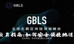 IM Token钱包交易指南：如何