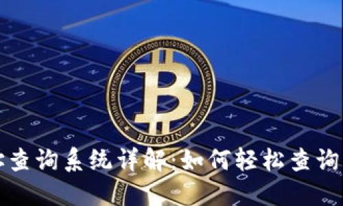 比特币钱包地址查询系统详解：如何轻松查询您的比特币地址