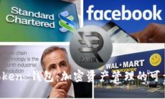 im Token 钱包：加密资产管