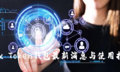 Box Token钱包最新消息与使
