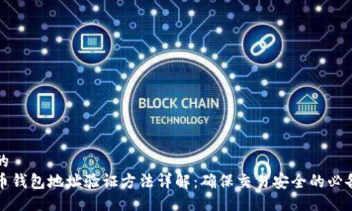 符合的
比特币钱包地址验证方法详解：确保交易安全的必备知识