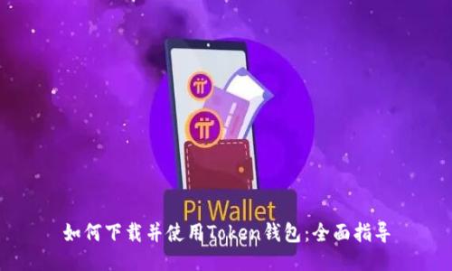 如何下载并使用Token钱包：全面指导