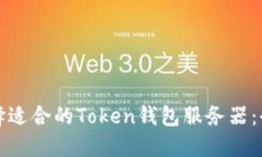 如何选择适合的Token钱包服