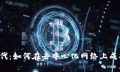 Web3时代：如何在去中心化