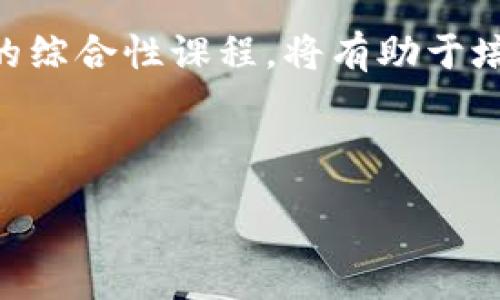 :
  新加坡Web3学历：未来科技教育的新选择/ 

关键词:
 guanjianci Web3, 新加坡学历, 区块链技术, 数字经济/guanjianci 

---

### 内容主体大纲

1. 引言
   - Web3的概念与发展
   - 新加坡在Web3教育领域的优势

2. 新加坡Web3学历课程概览
   - 课程设置及特色
   - 教学方式及评估

3. Web3相关技术与知识点
   - 区块链技术基础
   - 加密货币与数字资产管理
   - 智能合约与去中心化应用

4. 新加坡Web3学历的就业前景
   - 行业发展趋势
   - 相关岗位介绍

5. 实际案例分析
   - 在新加坡成功的Web3项目
   - Web3教育机构与成功 alumni

6. 取得Web3学历的挑战与机遇
   - 学习的难点与解决方案
   - 新加坡政府的支持政策

7. 未来展望
   - Web3技术未来的潜力
   - 新加坡在全球Web3教育中的角色

---

### 详细内容

#### 引言

随着科技的飞速发展，Web3作为一种新时代的互联网架构概念逐渐进入公众视野。它致力于打造一个去中心化、更安全、更开放的线上环境。新加坡，作为全球科技创新的先锋，正在迅速成为Web3教育的中心之一。在这个崭新的领域中，教育方式和学习内容的革新，为渴望在数字经济中立足的人士提供了新的机会。

#### 新加坡Web3学历课程概览

新加坡的高等教育机构纷纷推出与Web3相关的课程，致力于培养具备区块链技术、加密经济等前沿科技知识的人才。这些课程的设计灵活多样，通常包括理论学习和实践操作，以保证学生能够在真实的项目中运用所学的知识。

课程特色往往包括专业教授指导、与行业伙伴合作的实习机会等。同时，教育机构常常会定期举办讲座和研讨会，邀请业界精英分享最新动态和经验，以拓宽学生的视野。

#### Web3相关技术与知识点

要理解Web3，首先需要掌握区块链技术的基础。区块链是Web3的核心，它提供了一种分布式的数据库方式，使得信息可以在没有中介的情况下进行安全、透明的交易。此外，加密货币及数字资产的管理是另一个重要领域，这对未来的金融交易方式有着深远的影响。

智能合约是Web3的一项关键技术，它使得复杂的交易流程能够以自动化的方式进行，无需信任的第三方参与。去中心化应用（DApp）则是在这一基础上建设的应用软件，广泛应用于金融、社交等多个领域。

#### 新加坡Web3学历的就业前景

随着各行各业对Web3技术的需求不断增加，相关岗位的前景非常广阔。区块链开发工程师、数据分析师、数字资产经理等职位逐渐成为市场需求的热门选择。新加坡的Web3学历课程为学生提供了丰富的实习机会，这在很大程度上提升了他们的就业竞争力。

根据市场调研，预计未来几年内，Web3相关行业的工作岗位将呈快速增长的趋势，特别是在金融服务、房地产和物流等领域。

#### 实际案例分析

在新加坡，许多成功的Web3项目吸引了全球的目光。例如，某知名交易所的创立，不仅改变了数字资产的交易方式，也推动了许多新兴企业的发展。此外，一些教育机构的Web3课程也培养了众多优秀的校友，他们在业界内外都取得了显著成绩，这进一步推动了新加坡作为Web3教育中心的发展。

#### 取得Web3学历的挑战与机遇

尽管新加坡的Web3学历课程前景广阔，但也面临一定的挑战。例如，Web3技术日新月异，学习者需要不断更新自己的知识结构。此外，课程的学习强度可能会让部分学生感到压力，但学校提供的支持与辅导服务能够有效缓解这些困扰。

同时，新加坡政府的一系列支持政策，如资金补助、创业扶持等，为学习者创造了良好的成长环境，进一步促进Web3技术的推广和应用。

#### 未来展望

展望未来，Web3技术在各个领域的应用潜力巨大，诸如去中心化金融（DeFi）、非同质化代币（NFT）及其在文化艺术产业的应用等，正在逐步改变传统行业的运作模式。新加坡作为全球Web3教育的先行者，其影响力有望在未来进一步增强，在国际舞台上占据更为重要的角色。

---


### 相关问题及介绍

#### 问题1：Web3到底是什么，它与传统互联网有何区别？

Web3的基础概念与传统互联网的区别
Web3是对下一代互联网的定义，旨在实现用户数据的去中心化、隐私安全和开放性。与传统互联网（Web2）相比，Web3强调用户对数据的控制，而不是仅仅依赖于大型平台。Web2时代的数据集中在少数几家企业手中，使得用户的隐私和数据安全面临威胁，而Web3通过区块链技术实现信息的透明与可追踪。

在Web3中，用户可以通过智能合约直接进行交易，无需中介机构。这种模式不仅提高了交易的效率，还降低了成本。此外，Web3技术还支持创建去中心化应用（DApp），使开发者能够在没有中央控制权的情况下构建应用程序，为用户提供更丰富的选择。

#### 问题2：为什么新加坡成为Web3教育的中心？

新加坡在Web3教育领域的优势
新加坡之所以能够成为Web3教育的中心，主要得益于其良好的科技创新环境。该国政府积极支持科技发展，相关政策为初创企业和教育机构提供了丰富的资源。同时，新加坡拥有顶尖的高等教育机构，它们与行业紧密合作，确保教育内容紧跟前沿。

此外，新加坡的国际化程度高，有来自不同国家的学生和专家聚集，这为Web3的研发和讨论创造了良好的氛围。新加坡的金融中心地位也促进了Web3技术与金融服务行业的结合，使得相关课程更具实用性和市场价值。

#### 问题3：新加坡的Web3学历课程一般包括哪些内容？

Web3学历课程的关键组成部分
新加坡的Web3学历课程通常包括区块链基础、加密经济、智能合约开发、去中心化应用编程等多方面的内容。通过理论与实践相结合的方式，使学生不仅能够掌握基础知识，更能在真实环境中应用所学的技能。

部分课程还会涉及法律与伦理考量，帮助学生理解Web3技术在社会中的应用及其潜在影响。此外，许多课程持有业界专家的支持与参与，确保了教育的前瞻性和针对性。

#### 问题4：获得Web3学历后能从事哪些职业？

Web3学历带来的就业机会
持有Web3学历的毕业生有许多职业选择，最热门的包括区块链开发工程师、数据分析师、产品经理和数字资产管理师等。这些岗位不仅需要技术能力，还要求对市场动向有敏锐的洞察力，具备解决复杂问题的能力。

此外，随着Web3技术的不断演进，企业对相关专业人才的需求也在不断增加。无论是金融、房地产还是文娱产业，各个领域均需要Web3专业人才来推动技术应用和业务创新。

#### 问题5：新加坡的Web3教育机构与课程质量如何？

新加坡Web3教育机构的现状与质量
新加坡拥有多所具有国际认可度的高等院校，这些院校纷纷开设与Web3相关的课程。例如，新加坡国立大学和南洋理工大学等均与行业领袖合作，提供前沿的Web3教育。这些课程通常经过严格的审核，确保课程质量高且能满足行业需求。

除了大学，一些专门的职业教育机构也提供Web3培训课程，这些课程往往更加灵活，能够快速响应市场的变化。通过与企业合作，很多课程还提供实习机会，增强学生的实践能力，提升就业竞争力。

#### 问题6：Web3学历的未来趋势是什么？

Web3学历未来的发展趋势
随着Web3技术的不断成熟和普及，Web3学历课程将会更加多样化和专业化。未来，更多的实践性、应用性课程将涌现，教育机构将利用最新的技术手段提升教学质量，例如虚拟现实（VR）和增强现实（AR）等形式的教学方法，使学习过程更加生动和有效。

实际上，Web3的快速变化也意味着教育者需不断更新课程内容，以适应行业变化。未来，跨学科的课程将越来越普遍，例如结合商业、法律与技术的综合性课程，将有助于培养复合型人才，满足市场对Web3专业人才的迫切需求。

--- 

以上为新加坡Web3学历的相关内容和分析，涉及的方面很广泛，内容详实且具有实用性，适合在中使用。