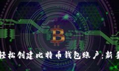 如何轻松创建比特币钱包
