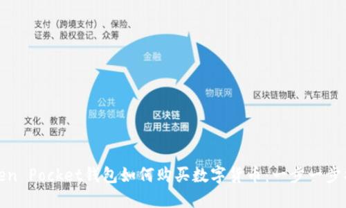 Token Pocket钱包如何购买数字货币：一步一步指导