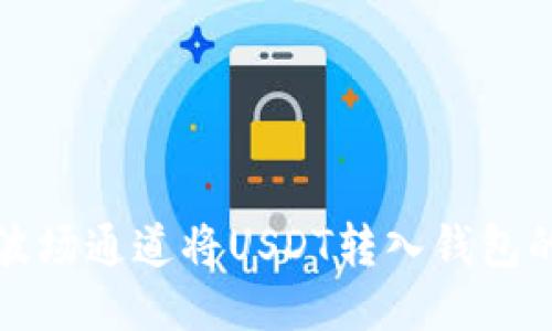 如何通过波场通道将USDT转入钱包的详细指南