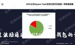 如何通过波场通道将USDT转
