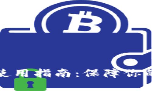 比特币冷钱包使用指南：保障你的数字资产安全