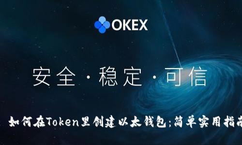 : 如何在Token里创建以太钱包：简单实用指南