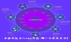 币安钱包与Token钱包：哪一