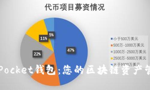 Token Pocket钱包：您的区块链资产管理首选