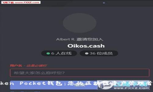 Token Pocket钱包：您的区块链资产管理首选