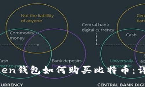 IM Token钱包如何购买比特币：详细指南