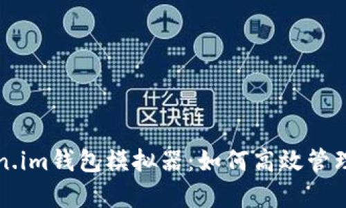 全面解析Token.im钱包模拟器：如何高效管理您的数字资产