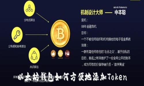   
以太坊钱包如何方便地添加Token