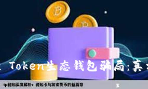 揭露Box Token生态钱包骗局：真相与警示