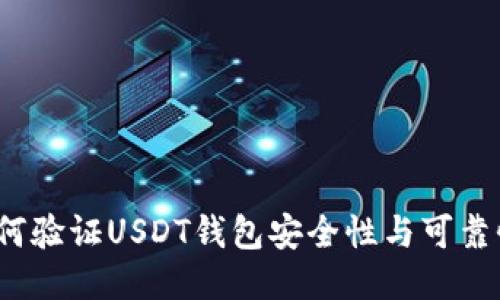 如何验证USDT钱包安全性与可靠性？