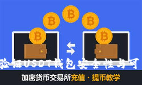 如何验证USDT钱包安全性与可靠性？