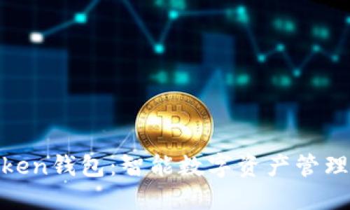 bisaot安Token钱包：智能数字资产管理的理想选择
