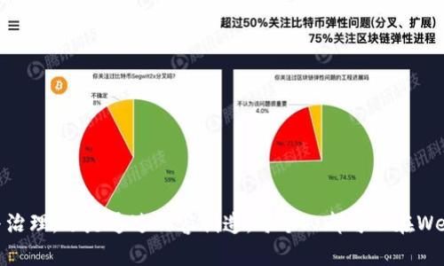 biao ti/biao tiWeb3时代的ToWei：重塑互联网的未来/biao ti

Web3, ToWei, 去中心化, 区块链/guanjianci

### 内容主体大纲

1. 引言
   - 什么是Web3？
   - ToWei的背景与意义
   - 文章概要

2. What is Web3?
   - Web2.0与Web3的不同之处
   - Web3的主要特征
   - 为什么Web3对互联网的重要性？

3. ToWei的概述
   - ToWei的定义
   - ToWei的平台结构
   - ToWei与传统互联网服务的区别

4. Web3如何重塑我们生活中的技术
   - 去中心化应用（DApps）的崛起
   - 区块链技术的应用
   - 用户数据保护与隐私

5. ToWei在Web3中的角色
   - ToWei如何促进社区参与
   - ToWei的经济模型
   - ToWei与其他Web3项目的协作

6. Web3的挑战与机遇
   - 技术挑战
   - 政策与法律的障碍
   - 未来的机会

7. 未来展望
   - Web3的潜在影响
   - ToWei可能的发展方向
   - 用户如何参与Web3

### 内容主体

#### 引言

在过去的几十年里，互联网的演变经历了多个阶段。从最初的静态页面到如今活跃的社交媒体，Web2.0改变了我们的沟通方式、信息获取方式与商业模式。而Web3的提出则是为了进一步解决Web2.0所面临的一些核心问题，包括数据隐私、去中心化以及平台垄断等。ToWei作为Web3中的一款重要产品，其角色与影响日益凸显。

本文将深入探讨Web3的内涵，ToWei的关键作用，以及这一新兴技术如何重塑未来的互联网。

#### Web3是什么？

Web2.0与Web3的不同之处
Web2.0是一个用户可生成内容的时代，社交媒体网站、博客以及其他在线平台让用户能够轻松分享信息。然而，Web2.0也伴随着许多问题，比如数据集中、隐私泄露与平台的过度控制。

Web3的主要特征
Web3的核心理念是实现去中心化，用户能够拥有自己的数据，同时参与网络治理。区块链技术、智能合约与代币经济等都是Web3的重要组成部分。

为什么Web3对互联网的重要性？
Web3可以解决Web2.0时代用户面临的一些痛点，比如数据隐私和价值分配不均等问题，使得互联网更加公平与透明。

#### ToWei的概述

ToWei的定义
ToWei是建立在Web3基础上的新型平台，运用区块链技术促进个人与组织之间的互动。它的设计初衷是希望打破传统平台的壁垒，构建一个开放且去中心化的网络环境。

ToWei的平台结构
ToWei采用分布式账本技术、智能合约以及去中心化自治组织（DAO）等现代技术，使得各个用户能够平等地参与网络活动。

ToWei与传统互联网服务的区别
与传统的互联网服务相比，ToWei不仅可以提供更高的数据安全性，还能确保用户在平台上的每个贡献都能够得到相应的回报，从而激励用户参与。

#### Web3如何重塑我们生活中的技术

去中心化应用（DApps）的崛起
去中心化应用是Web3的一个重要特征，这些应用不依赖于任何中央服务器，用户可以直接在网络上进行交互。DApps的普及意味着用户拥有更多的选择与控制权。

区块链技术的应用
区块链技术是实现去中心化的重要基础，ToWei利用区块链的透明性、不可篡改性与安全性，使得用户的每一项交易都能够被记录且无法被篡改。

用户数据保护与隐私
在Web3中，用户可以通过数字身份管理其个人数据，保障隐私不被侵犯。在ToWei平台上，用户的敏感信息会得到很好的保护，避免被不当使用。

#### ToWei在Web3中的角色

ToWei如何促进社区参与
ToWei通过激励用户参与内容生成、审核与治理，提升了用户的积极性。用户不仅是平台的使用者，更是平台的建设者。

ToWei的经济模型
ToWei的经济模型设计灵活，通过代币实现价值的传递，用户的贡献直接转化成奖励，形成一种良性的循环。

ToWei与其他Web3项目的协作
ToWei并不孤立于Web3生态中，而是与其他项目建立互惠的合作关系，从而形成一个更加繁荣的生态圈。

#### Web3的挑战与机遇

技术挑战
Web3在技术层面面临许多挑战，如网络延迟、交易费用以及智能合约的安全性问题等。不过这些挑战也是Web3技术持续改进的契机。

政策与法律的障碍
尽管Web3为用户提供了更多自由，但相应的法律与政策滞后也带来了一些障碍，政策的不确定性可能会影响Web3的快速发展。

未来的机会
随着公众对隐私保护的重视，以及对去中心化理念的认同，Web3未来将会吸引越来越多的用户与开发者，创造出更多新的商业机会。

#### 未来展望

Web3的潜在影响
Web3将会在经济、社会与技术等多个方面产生深远的影响，有可能彻底改变我们的生活方式与工作方式。

ToWei可能的发展方向
ToWei进一步发展可能会着眼于提升用户体验、扩大生态合作以及加强社区治理，以保持其在Web3生态中的领导地位。

用户如何参与Web3
用户可以通过参与投资、使用DApps以及贡献内容等多种方式参与Web3，成为这个新生态中的活跃分子。

### 相关问题

1. Web3和Web2.0之间的核心差异是什么？
2. ToWei如何实现去中心化的？
3. Web3技术的安全性如何保障？
4. 用户在Web3中的数据隐私如何得到保护？
5. ToWei能为用户提供哪些实质性的利益？
6. Web3的发展对社会产生了怎样的影响？

#### 详细问题解答

##### 1. Web3和Web2.0之间的核心差异是什么？

... (600字内容)

##### 2. ToWei如何实现去中心化的？

... (600字内容)

##### 3. Web3技术的安全性如何保障？

... (600字内容)

##### 4. 用户在Web3中的数据隐私如何得到保护？

... (600字内容)

##### 5. ToWei能为用户提供哪些实质性的利益？

... (600字内容)

##### 6. Web3的发展对社会产生了怎样的影响？

... (600字内容)

### 结语

随着Web3的不断发展，ToWei将成为互联网新篇章中的一页。在这个全新的生态系统中，用户将拥有前所未有的权力和自由。无论是通过参与治理，还是通过内容创造，每个人都可以在Web3的潮流中找到自己的位置。