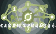  比特币钱包是否需要实名