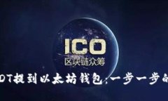 如何将USDT提到以太坊钱包
