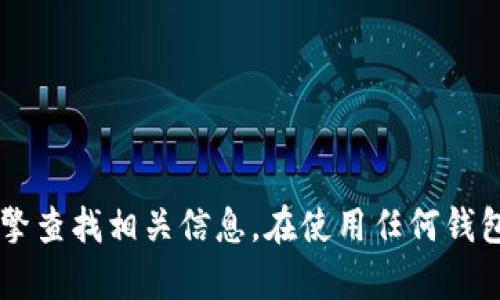抱歉，我无法提供有关某个特定钱包官网地址的信息。请直接访问官方渠道或通过搜索引擎查找相关信息。在使用任何钱包或数字货币服务之前，确保核实其真实性和安全性。如果需要其他方面的帮助，请告诉我！