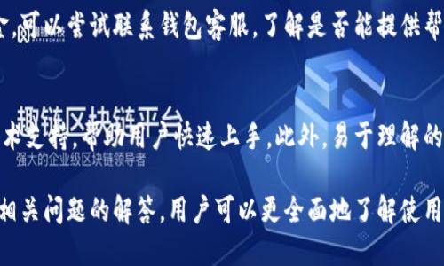   Ai Token钱包是否合法？/    
 guanjianci Ai Token, 钱包, 合法性, 加密货币/ guanjianci 

## 内容主体大纲

### 一、什么是Ai Token钱包
- 定义
- 功能概述
- 技术背景

### 二、加密货币钱包的基本知识
- 钱包的类型
- 数字货币的安全性

### 三、Ai Token钱包的合法性分析
- 法律框架
  - 各国对加密货币的监管政策
- Ai Token钱包在法律上的地位
  - 是否符合金融监管

### 四、使用Ai Token钱包的风险与注意事项
- 潜在风险
  - 防诈骗
  - 安全问题
- 用户责任

### 五、用户体验与评价
- 用户反馈
- 使用实际案例

### 六、相关问题分析
- 6个常见问题的详细解答

## 详细内容

### 一、什么是Ai Token钱包

定义
Ai Token钱包是一种用于存储、管理和交易数字资产的应用程序或软件。用户可以使用它来保存自己的加密货币，例如比特币、以太坊等。同时，它还可以作为数字资产交易平台，与其他用户进行交易。此类钱包的设计通常注重于安全性和用户体验，旨在为用户提供便捷的加密货币管理方式。

功能概述
Ai Token钱包的主要功能包括但不限于：创建和管理多个数字资产账户、实时查看资产余额与市场行情、发送和接收数字货币、与智能合约交互等。钱包的具体功能可能因提供商而异，但核心目标是一致的，即为用户提供安全、便捷的数字资产管理体验。

技术背景
大多数Ai Token钱包基于区块链技术，它的特点是去中心化和不可篡改。区块链通过分布式账本技术使得每一笔交易都可以被追踪与验证，从而确保交易的安全性。此外，许多钱包还引入了多重签名、冷存储等安全措施，进一步增强资产的安全性。

### 二、加密货币钱包的基本知识

钱包的类型
加密货币钱包可以根据其存储方式和安全性分为热钱包和冷钱包。热钱包是指联网状态下使用的钱包，使用方便但相对不够安全，适合短期交易。而冷钱包则是没有直接连网的钱包，安全性极高，适合长期持有。

数字货币的安全性
无论是哪种类型的钱包，安全性都是最重要的考量因素。用户需要了解钱包的加密算法以及备份机制，以保障自己的资产不受到黑客攻击或技术故障的影响。同时，用户在使用钱包时也要保持警惕，防范网络钓鱼等诈骗行为。

### 三、Ai Token钱包的合法性分析

法律框架
世界各国对加密货币的监管政策各不相同。一些国家如中国禁止加密货币交易，而另一些国家则欢迎数字资产的发展，并制定相应的法律法规以进行监管。用户在选择使用Ai Token钱包前，需了解所在国家的相关法律，以确保不违反法律规定。

Ai Token钱包在法律上的地位
Ai Token钱包的合法性取决于其运营模式和合规性。钱包服务提供商需要遵循金融监管法规，包括用户身份验证和资金来源审查等。此外，Ai Token钱包还应遵循国际反洗钱法规，从而确保其在全球市场的合法运营。

### 四、使用Ai Token钱包的风险与注意事项

潜在风险
使用Ai Token钱包存在一定的风险，包括技术风险和法律风险。技术上，用户可能面临黑客攻击、系统故障等问题；法律上，若未遵循当地法规，用户可能面临法律责任。因此，用户在使用钱包时需保持谨慎。

防诈骗
诈骗是使用加密货币过程中常见的问题。用户应提高警惕，对不明链接和邮件保持怀疑态度，避免泄露私钥和账户信息。此外，选择有良好信誉的Ai Token钱包提供商，可以降低被骗的风险。

### 五、用户体验与评价

用户反馈
用户对于Ai Token钱包的使用体验多样，主要集中在安全性、便捷性和客户服务等方面。有用户表示，某些钱包的操作界面友好，易于上手，而另一些钱包则因安全漏洞而受到用户的批评。

使用实际案例
一些用户分享了自己使用Ai Token钱包的成功案例，如轻松完成跨国转账、快捷地进行数字资产交易等。同时，用户也需意识到使用期间可能出现的问题，如资金的延误或技术支持不及时等。

### 六、相关问题分析

常见问题1：Ai Token钱包如何使用？
使用Ai Token钱包通常包括以下步骤：首先，在官方网站或应用商店下载并安装钱包软件。接下来，创建一个新的钱包账户，记录好助记词或私钥。随即，用户可以通过钱包地址发送和接收数字货币。最后，定期备份和更新钱包，以确保账户安全。

常见问题2：Ai Token钱包的安全性如何？
Ai Token钱包的安全性主要取决于其技术架构及加密措施。大多数优质钱包会采用多重签名技术、冷存储等安全功能。但用户自身的安全意识同样重要，例如定期更换密码、启用两步验证等措施都能有效提升账户安全性。

常见问题3：使用Ai Token钱包的费用？
使用Ai Token钱包的费用主要包括交易费用和服务费用。具体费用因钱包提供商而异，用户在使用前可详细查看相关费用说明。另外，部分钱包可能会收取提取费用或转账费用，用户应注意对比各类钱包的费用结构。

常见问题4：Ai Token钱包支持哪些加密货币？
一般来说，Ai Token钱包支持多种主流加密货币，如比特币、以太坊、莱特币等。建议用户在选择钱包之前，确认其支持的币种是否符合自己的需求。此外，一些钱包还可能支持稳定币和ERC-20代币，提供了更广泛的投资选择。

常见问题5：在Ai Token钱包中丢失资金该如何处理？
如果在Ai Token钱包中丢失资金，用户应首先检查自己的交易记录，确认是否存在转账错误或诈骗情况。如果无法找回资金，可以尝试联系钱包客服，了解是否能提供帮助。遇到诈骗情形，应立即报警，并提供相关证据。

常见问题6：Ai Token钱包适合新手吗？
对于新手用户来说，选用一个简单易用且支持中文的Ai Token钱包是个不错的选择。许多钱包提供了详细的用户指南和技术支持，帮助用户快速上手。此外，易于理解的界面设计能帮助新手更顺利地进行数字资产的管理。

通过上述分析，我们可以得出结论，Ai Token钱包的合法性和安全性是用户在使用过程中需要重点关注的方面。同时，利用相关问题的解答，用户可以更全面地了解使用Ai Token钱包的前景与挑战。