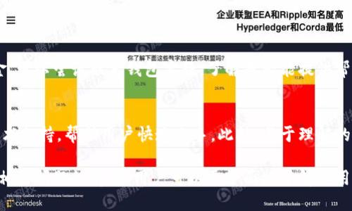   Ai Token钱包是否合法？/    
 guanjianci Ai Token, 钱包, 合法性, 加密货币/ guanjianci 

## 内容主体大纲

### 一、什么是Ai Token钱包
- 定义
- 功能概述
- 技术背景

### 二、加密货币钱包的基本知识
- 钱包的类型
- 数字货币的安全性

### 三、Ai Token钱包的合法性分析
- 法律框架
  - 各国对加密货币的监管政策
- Ai Token钱包在法律上的地位
  - 是否符合金融监管

### 四、使用Ai Token钱包的风险与注意事项
- 潜在风险
  - 防诈骗
  - 安全问题
- 用户责任

### 五、用户体验与评价
- 用户反馈
- 使用实际案例

### 六、相关问题分析
- 6个常见问题的详细解答

## 详细内容

### 一、什么是Ai Token钱包

定义
Ai Token钱包是一种用于存储、管理和交易数字资产的应用程序或软件。用户可以使用它来保存自己的加密货币，例如比特币、以太坊等。同时，它还可以作为数字资产交易平台，与其他用户进行交易。此类钱包的设计通常注重于安全性和用户体验，旨在为用户提供便捷的加密货币管理方式。

功能概述
Ai Token钱包的主要功能包括但不限于：创建和管理多个数字资产账户、实时查看资产余额与市场行情、发送和接收数字货币、与智能合约交互等。钱包的具体功能可能因提供商而异，但核心目标是一致的，即为用户提供安全、便捷的数字资产管理体验。

技术背景
大多数Ai Token钱包基于区块链技术，它的特点是去中心化和不可篡改。区块链通过分布式账本技术使得每一笔交易都可以被追踪与验证，从而确保交易的安全性。此外，许多钱包还引入了多重签名、冷存储等安全措施，进一步增强资产的安全性。

### 二、加密货币钱包的基本知识

钱包的类型
加密货币钱包可以根据其存储方式和安全性分为热钱包和冷钱包。热钱包是指联网状态下使用的钱包，使用方便但相对不够安全，适合短期交易。而冷钱包则是没有直接连网的钱包，安全性极高，适合长期持有。

数字货币的安全性
无论是哪种类型的钱包，安全性都是最重要的考量因素。用户需要了解钱包的加密算法以及备份机制，以保障自己的资产不受到黑客攻击或技术故障的影响。同时，用户在使用钱包时也要保持警惕，防范网络钓鱼等诈骗行为。

### 三、Ai Token钱包的合法性分析

法律框架
世界各国对加密货币的监管政策各不相同。一些国家如中国禁止加密货币交易，而另一些国家则欢迎数字资产的发展，并制定相应的法律法规以进行监管。用户在选择使用Ai Token钱包前，需了解所在国家的相关法律，以确保不违反法律规定。

Ai Token钱包在法律上的地位
Ai Token钱包的合法性取决于其运营模式和合规性。钱包服务提供商需要遵循金融监管法规，包括用户身份验证和资金来源审查等。此外，Ai Token钱包还应遵循国际反洗钱法规，从而确保其在全球市场的合法运营。

### 四、使用Ai Token钱包的风险与注意事项

潜在风险
使用Ai Token钱包存在一定的风险，包括技术风险和法律风险。技术上，用户可能面临黑客攻击、系统故障等问题；法律上，若未遵循当地法规，用户可能面临法律责任。因此，用户在使用钱包时需保持谨慎。

防诈骗
诈骗是使用加密货币过程中常见的问题。用户应提高警惕，对不明链接和邮件保持怀疑态度，避免泄露私钥和账户信息。此外，选择有良好信誉的Ai Token钱包提供商，可以降低被骗的风险。

### 五、用户体验与评价

用户反馈
用户对于Ai Token钱包的使用体验多样，主要集中在安全性、便捷性和客户服务等方面。有用户表示，某些钱包的操作界面友好，易于上手，而另一些钱包则因安全漏洞而受到用户的批评。

使用实际案例
一些用户分享了自己使用Ai Token钱包的成功案例，如轻松完成跨国转账、快捷地进行数字资产交易等。同时，用户也需意识到使用期间可能出现的问题，如资金的延误或技术支持不及时等。

### 六、相关问题分析

常见问题1：Ai Token钱包如何使用？
使用Ai Token钱包通常包括以下步骤：首先，在官方网站或应用商店下载并安装钱包软件。接下来，创建一个新的钱包账户，记录好助记词或私钥。随即，用户可以通过钱包地址发送和接收数字货币。最后，定期备份和更新钱包，以确保账户安全。

常见问题2：Ai Token钱包的安全性如何？
Ai Token钱包的安全性主要取决于其技术架构及加密措施。大多数优质钱包会采用多重签名技术、冷存储等安全功能。但用户自身的安全意识同样重要，例如定期更换密码、启用两步验证等措施都能有效提升账户安全性。

常见问题3：使用Ai Token钱包的费用？
使用Ai Token钱包的费用主要包括交易费用和服务费用。具体费用因钱包提供商而异，用户在使用前可详细查看相关费用说明。另外，部分钱包可能会收取提取费用或转账费用，用户应注意对比各类钱包的费用结构。

常见问题4：Ai Token钱包支持哪些加密货币？
一般来说，Ai Token钱包支持多种主流加密货币，如比特币、以太坊、莱特币等。建议用户在选择钱包之前，确认其支持的币种是否符合自己的需求。此外，一些钱包还可能支持稳定币和ERC-20代币，提供了更广泛的投资选择。

常见问题5：在Ai Token钱包中丢失资金该如何处理？
如果在Ai Token钱包中丢失资金，用户应首先检查自己的交易记录，确认是否存在转账错误或诈骗情况。如果无法找回资金，可以尝试联系钱包客服，了解是否能提供帮助。遇到诈骗情形，应立即报警，并提供相关证据。

常见问题6：Ai Token钱包适合新手吗？
对于新手用户来说，选用一个简单易用且支持中文的Ai Token钱包是个不错的选择。许多钱包提供了详细的用户指南和技术支持，帮助用户快速上手。此外，易于理解的界面设计能帮助新手更顺利地进行数字资产的管理。

通过上述分析，我们可以得出结论，Ai Token钱包的合法性和安全性是用户在使用过程中需要重点关注的方面。同时，利用相关问题的解答，用户可以更全面地了解使用Ai Token钱包的前景与挑战。