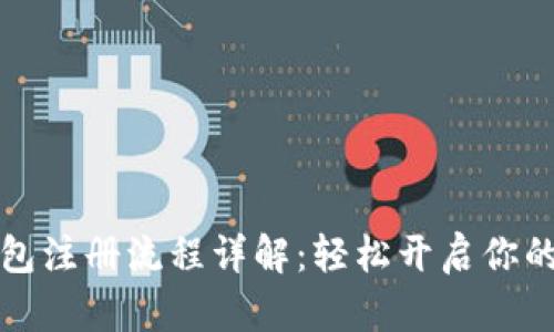 比特币国际钱包注册流程详解：轻松开启你的加密货币之旅