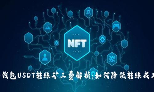 冷钱包USDT转账矿工费解析：如何降低转账成本？