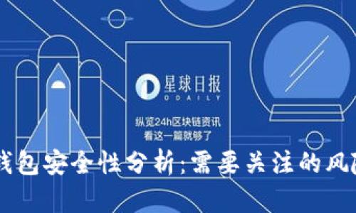 Plus Token钱包安全性分析：需要关注的风险与防范措施