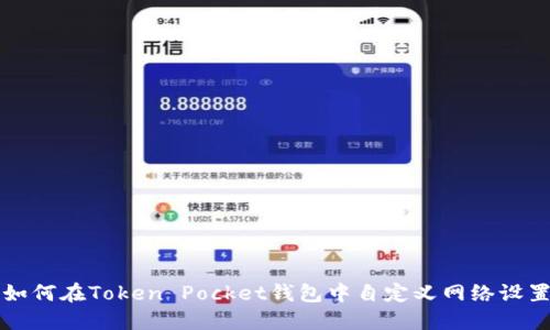 如何在Token Pocket钱包中自定义网络设置