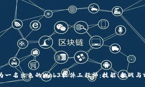 成为一名出色的Web3软件工程师：技能、挑战与前景