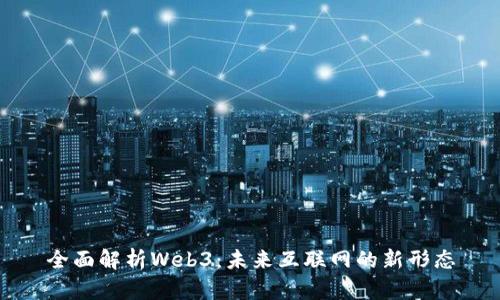 全面解析Web3：未来互联网的新形态