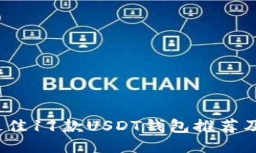 2023年最佳11款USDT钱包推荐及使用指南