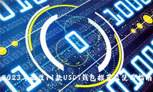 2023年最佳11款USDT钱包推荐及使用指南